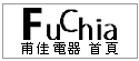 甫佳電器首頁--巷弄內的精品電器