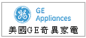 美國GE奇異家電--甫佳電器--巷弄內的精品電器--訂購電話:02-27360238