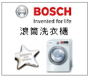 德國BOSCH博世家電--滾筒洗衣機、烘衣機、洗碗機、電烤箱、咖啡機、排油煙機、蒸爐、暖盤機-- --甫佳電器--巷弄內的精品電器--訂購電話：02-27360238