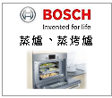 德國BOSCH博世 蒸爐、蒸烤箱 --甫佳電器--巷弄內的精品電器--訂購電話：02-27360238