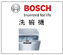 德國BOSCH博世洗碗機/洗碗機配件 --甫佳電器--巷弄內的精品電器--訂購電話：02-27360238