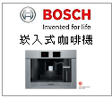 德國BOSCH博世 咖啡機 --甫佳電器--巷弄內的精品電器--訂購電話：02-27360238