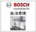 德國BOSCH博世 抽油煙機 --甫佳電器--巷弄內的精品電器--訂購電話：02-27360238