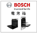德國BOSCH博世 電烤箱/選購配件 --甫佳電器--巷弄內的精品電器--訂購電話：02-27360238