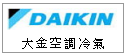 大金 DAIKIN 變頻空調冷氣--甫佳電器--巷弄內的精品電器--訂購電話:02-27360238
