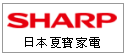 日本SHARP夏寶家電--甫佳電器--巷弄內的精品電器--訂購電話:02-27360238
