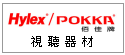 HYLEX-佰佳(POKKA)視聽器材--甫佳電器--巷弄內的精品電器--訂購電話：02-27360238