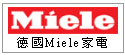 德國 Miele 百年精品家電 --甫佳電器--巷弄內的精品電器--訂購電話:02-27360238