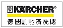 德國Kärcher凱馳--全球最大的清潔設備製造商--甫佳電器--巷弄內的精品電器--訂購電話:02-27360238