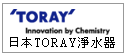 日本原裝TORAY淨水器--甫佳電器--巷弄內的精品電器--訂購電話：02-27360238