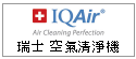關於 瑞士製造 IQAir 空氣清淨機 --甫佳電器--巷弄內的精品電器--訂購電話:02-27360238