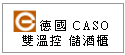 德國 CASO 儲酒櫃 --甫佳電器--巷弄內的精品電器--訂購電話：02-27360238