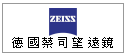 德國蔡司望遠鏡--甫佳電器--巷弄內的精品電器--訂購電話：02-27360238