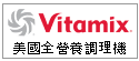 美國Vitamix全營養調理機--甫佳電器--巷弄內的精品電器--訂購電話:02-27360238