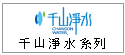 千山淨水 台灣第一品牌 --甫佳電器--巷弄內的精品電器--訂購電話：02-27360238