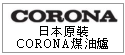 日本原裝CORONA、NISSEI煤油爐 --甫佳電器--巷弄內的精品電器--訂購電話：02-27360238