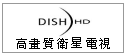 DishHD 高畫質衛星電視----甫佳電器--巷弄內的精品電器--訂購電話：02-27360238