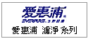 愛惠浦EVERPURE生飲設備 --甫佳電器--巷弄內的精品電器--訂購電話:02-27360238