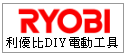 日本RYOBI利優比DIY電動工具產品--甫佳電器--巷弄內的精品電器--訂購電話:02-27360238