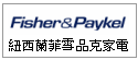 紐西蘭Fisher&Paykel菲雪品克家電--甫佳電器--巷弄內的精品電器--訂購電話:02-27360238