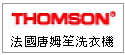 法國 THOMSON 唐姆笙洗衣機--甫佳電器--巷弄內的精品電器--訂購電話:02-27360238