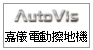 AutoVis嘉儀電動擦地機----甫佳電器--巷弄內的精品電器--訂購電話：02-27360238 