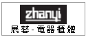 展藝企業--專業電視、音響陳列櫥櫃設計 --甫佳電器--巷弄內的精品電器--訂購電話：02-27360238