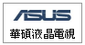 ASUS 華碩液晶電視--甫佳電器--巷弄內的精品電器--訂購電話：02-27360238