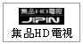 集品JiPiN液晶電視--甫佳電器--巷弄內的精品電器--訂購電話：02-27360238
