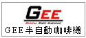 關於 GEE日康 微電腦義式家用咖啡機--甫佳電器--巷弄內的精品電器--訂購電話：02-27360238 
