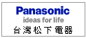 台灣松下電器--國際牌--甫佳電器--巷弄內的精品電器--訂購專線:02-27360238