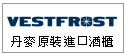 丹麥VESTFORST酒櫃--甫佳電器--巷弄內的精品電器--訂購電話：02-27360238