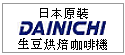 日本原裝進口 DAINICHI 自動生豆烘培咖啡機--甫佳電器--巷弄內的精品電器--訂購電話：02-27360238