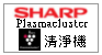 日本SHARP夏寶 空氣清淨機--甫佳電器--巷弄內的精品電器--訂購電話：02-27360238