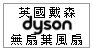 英國Dyson無扇葉風扇--Dyson Air Multiplier--甫佳電器--巷弄內的精品電器--訂購電話：02-27360238