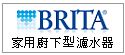 BRITA On Line 家用廚下型 濾水器--甫佳電器--巷弄內的精品電器--訂購電話：02-27360238