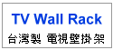 百分之百台灣生產製造--TV Wall Rack 電視架--甫佳電器--訂購電話：02-27360238