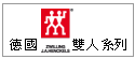 關於 德國 Zwilling 280年廚房刀具、鍋具精品系列 --甫佳電器--巷弄內的精品電器--訂購電話：02-27360238