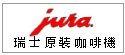 瑞士原裝JURA全自動咖啡機--甫佳電器--巷弄內的精品電器--訂購電話：02-27360238