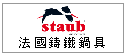 法國 staub 鑄鐵鍋具精品系列--甫佳電器--巷弄內的精品電器--訂購電話：02-27360238