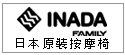 日本 稻田 INADA 醫療級保健按摩椅--甫佳電器--巷弄內的精品電器--訂購電話：02-27360238