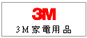 3M 家電用品--除濕機、空氣清淨機、淨水器--甫佳電器--巷弄內的精品電器--訂購電話:02-27360238