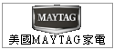 美國MAYTAG美泰克家電--甫佳電器--巷弄內的精品電器--訂購電話:02-27360238