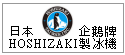 日本 企鵝牌 HOSHIZAKI 製冰機--甫佳電器--巷弄內的精品電器--訂購電話：02-27360238