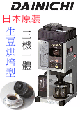 自己動手煮咖啡--日本原裝進口 DAINICHI 自動生豆烘培咖啡機--甫佳電器--訂購電話：02-27360238