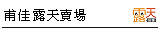甫佳電器露天賣場--甫佳電器--台北市巷弄內的精品電器--訂購電話：02-27360238