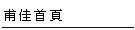 甫佳電器-台北市巷弄內的精品電器--訂購電話：02-27360238