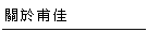 關於甫佳電器-台北市巷弄內的精品電器--訂購電話：02-27360238