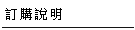訂購說明--甫佳電器--巷弄內的精品電器--訂購電話：02-27360238