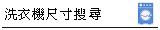 甫佳電器獨家--洗衣機尺寸搜尋--方便您快速尋找符合您需求尺寸的洗衣機!!--台北市巷弄內的精品電器--訂購電話：02-27360238
